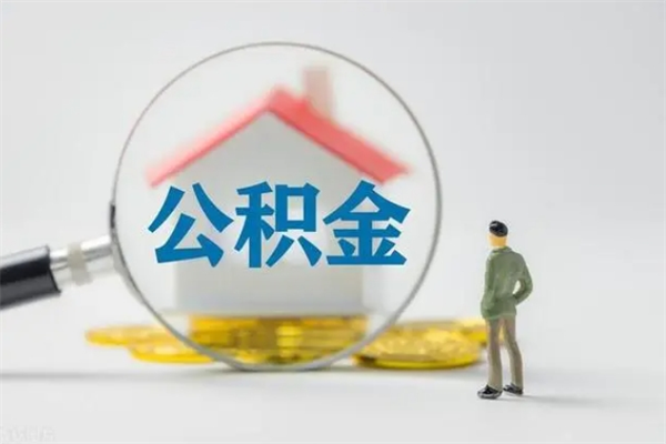图木舒克老家住房公积金（老家的公积金怎么提取）